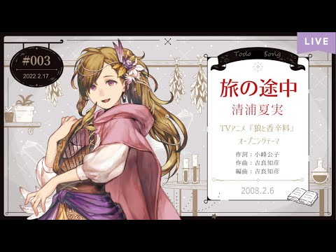 祝『狼と香辛料』新作アニメ!旅の途中/清浦夏実(オープニングテーマ Spice and Wolf OP Tabi no Tochu/Kiyoura Natsumi Cover)【歌ってみた】