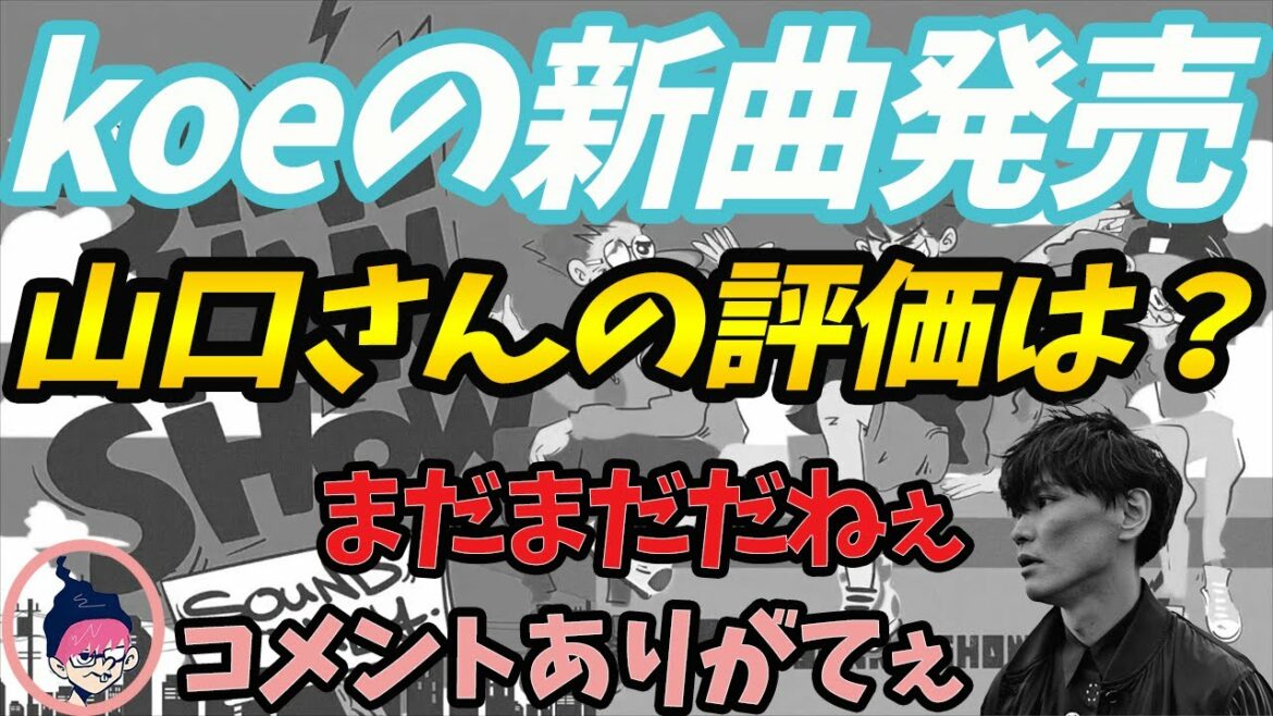 koeの新曲発売!?あのサカナクションの山口一郎さんの評価はいかに??【三人称切り抜き】