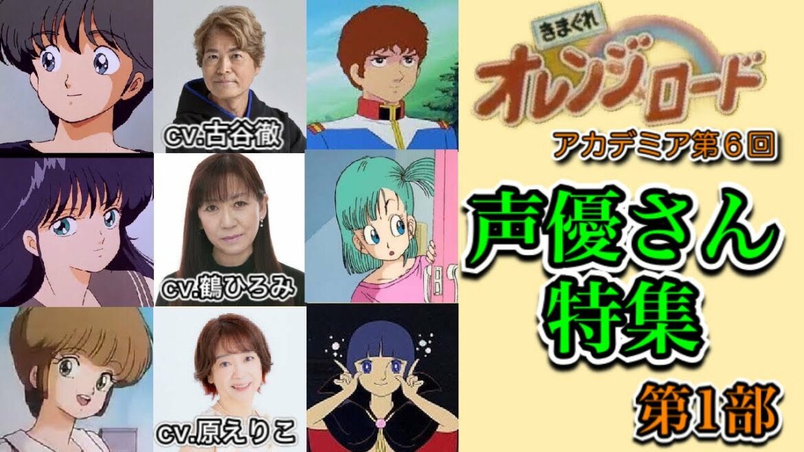 きまぐれオレンジロードアカデミア⑥第1部 オレンジロードを彩った声優さん特集 古谷徹・鶴ひろみ・原えりこ 他 クレジットのある全64名の出演データより、上位22名を紹介 2022年新春記念動画