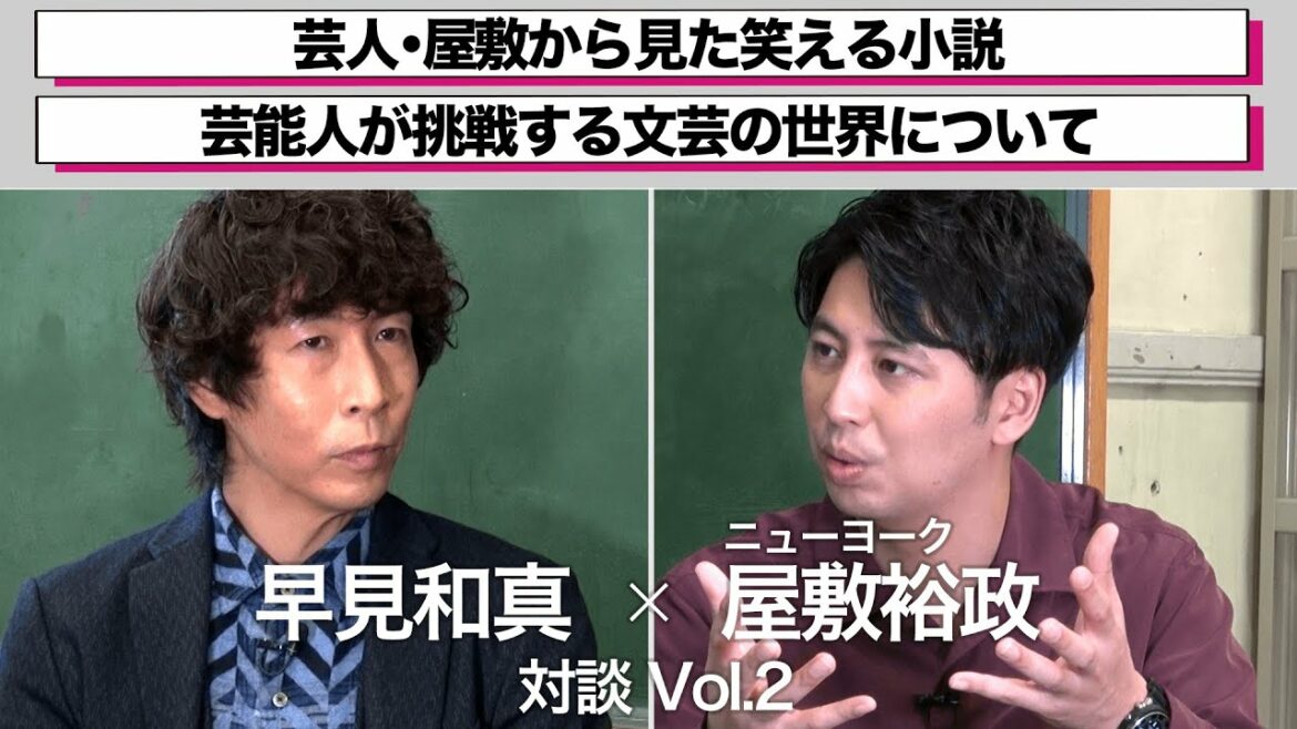 <期間限定>早見和真×屋敷裕政(ニューヨーク) 対談Vol.2