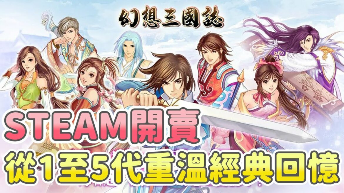 【幻想三國誌】貝推坑|經典童年回憶!!STEAM開賣!!一到五代女主角一次擁有能不跟上嗎??【貝瑞】