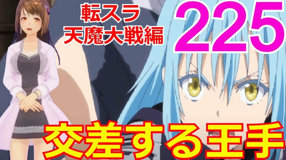 ≪天魔大戦編≫225話「交差する王手」ヴェルダとリムルの王手の掛け合い・・・【転スラ】をWEB原作よりお楽しみください。ラノベの超大作を一緒に楽しみ、学びましょう!
