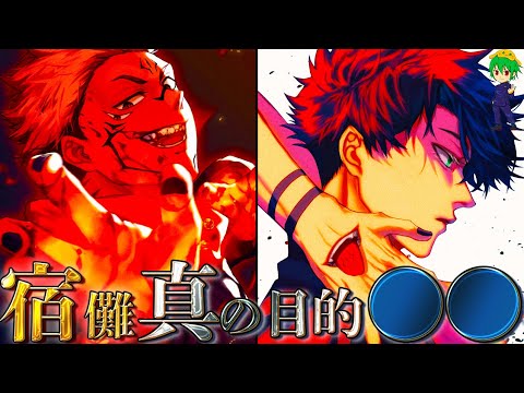 【呪術廻戦】完全に一致…宿儺の真の目的は"人類の◯◯"!!※ネタバレ注意