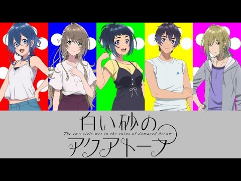 【アニメ】白い砂のアクアトープ【キャラクター紹介】
