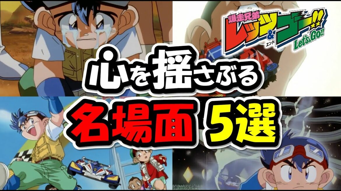 【爆走兄弟レッツ&ゴー!!】ミニ四駆 超速グランプリ好き必見、名場面トップ5