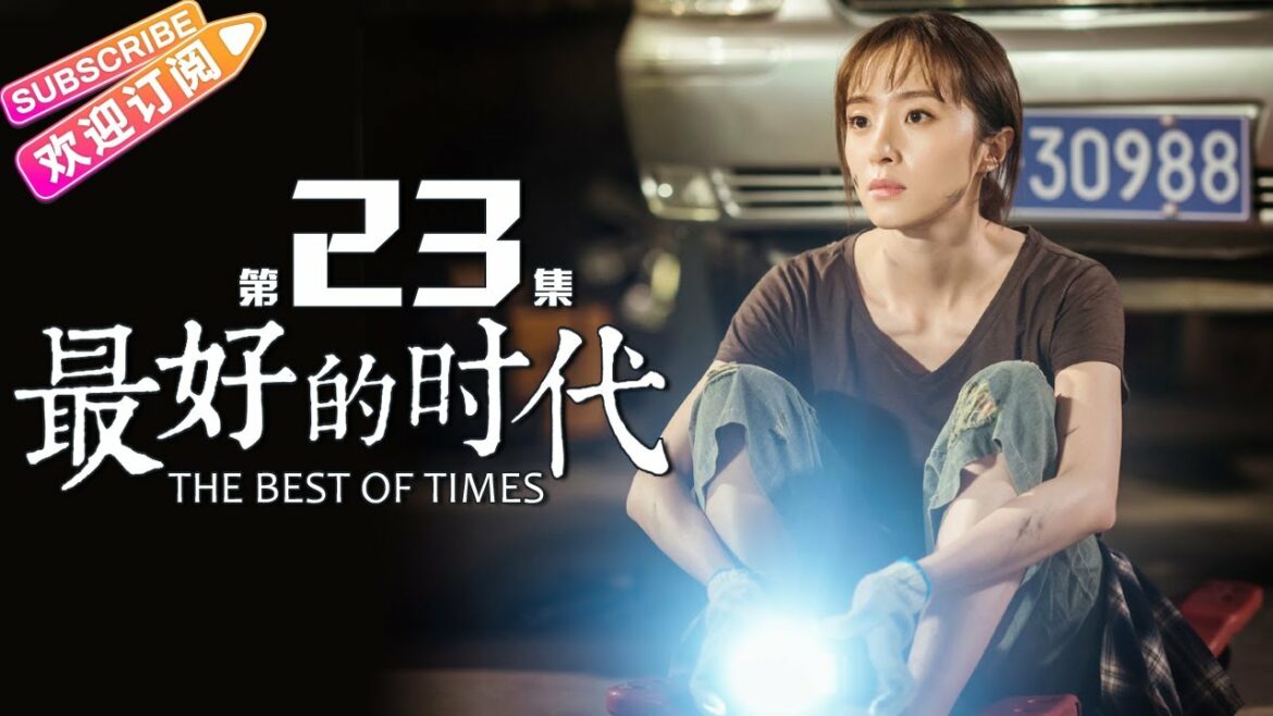 《最好的时代/The Best Of Times》第23集|陈星旭 胡冰卿 俞灏明 柳岩 王学圻 EP23【捷成华视偶像剧场】