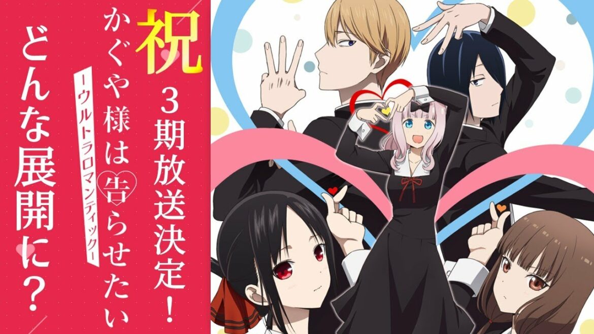 【かぐや様は告らせたい】4月8日放送開始!気になる3期の内容をネタバレ無しで紹介【ウルトラロマンティック】