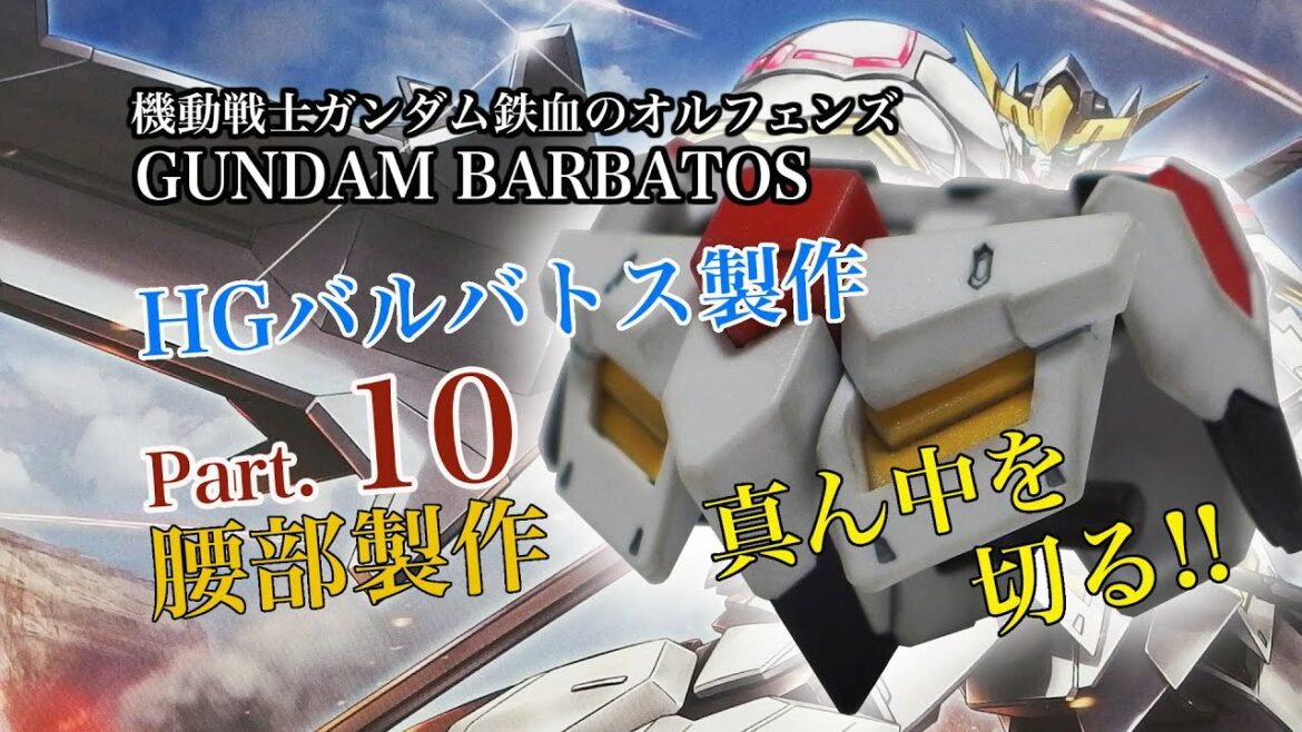 HGバルバトス製作10腰/機動戦士ガンダム鉄血のオルフェンズ:ガンプラ団/HG BARBATOS