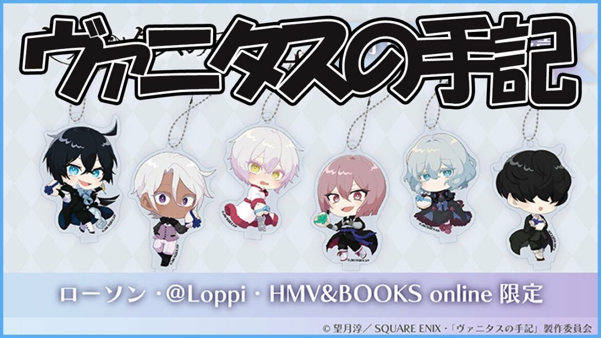【ヴァニタスの手記01】ローソン つながるアクリルスタンドキーホルダーの発売が決定!
