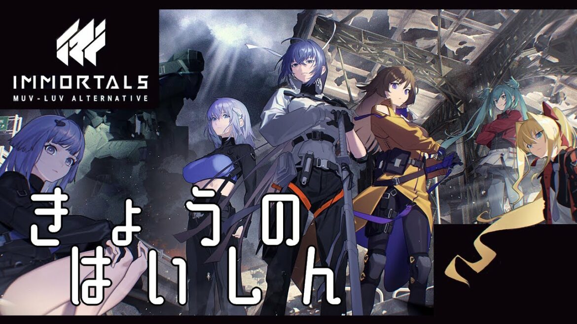 メンテあけ待ち!イモータルズ:マブラヴ オルタネイティヴ