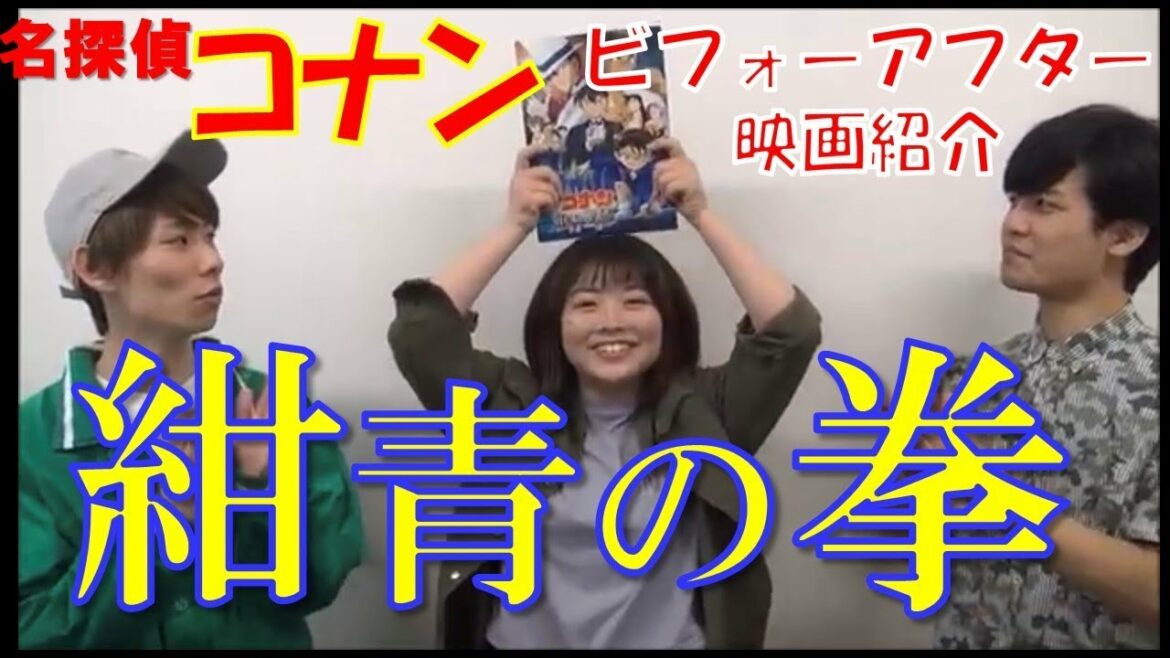 名探偵コナン紺青の拳【ネタバレほぼなし】レビュー・モノマネO2ビフォーアフター映画紹介#28