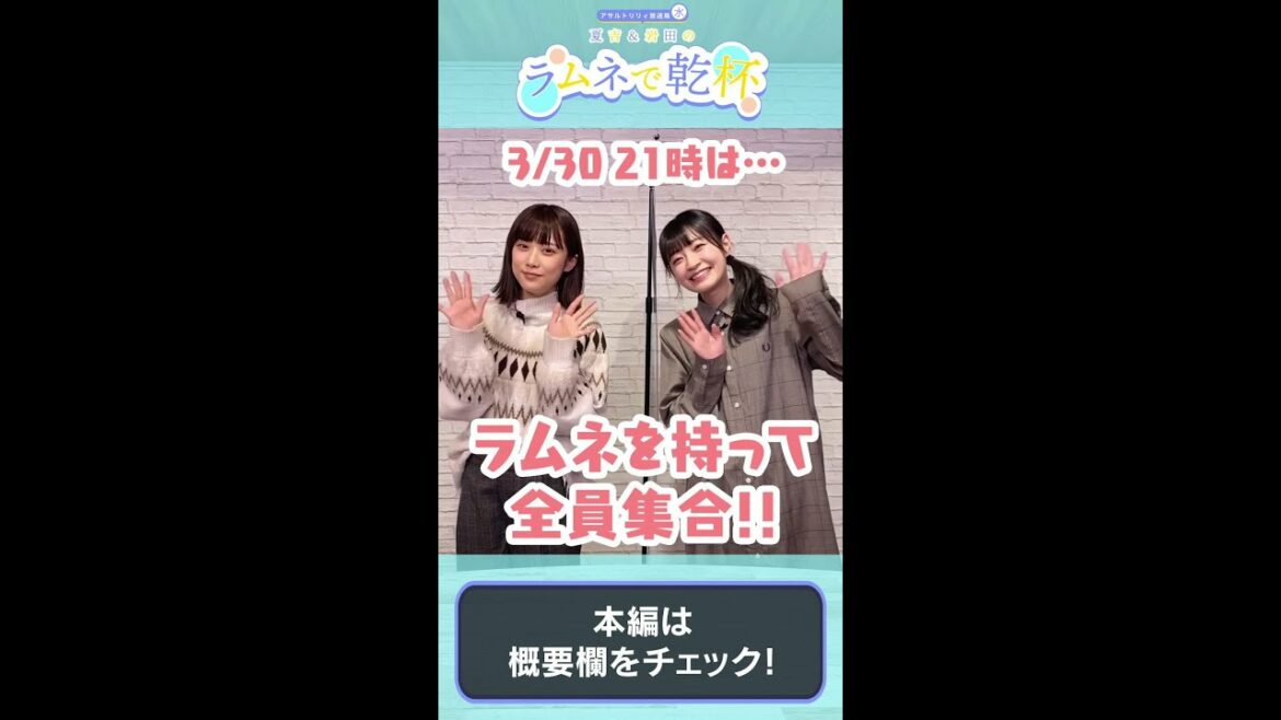 3/30は全員集合!!【夏吉ゆうこ/岩田陽葵】【アサルトリリィ】 #Shorts