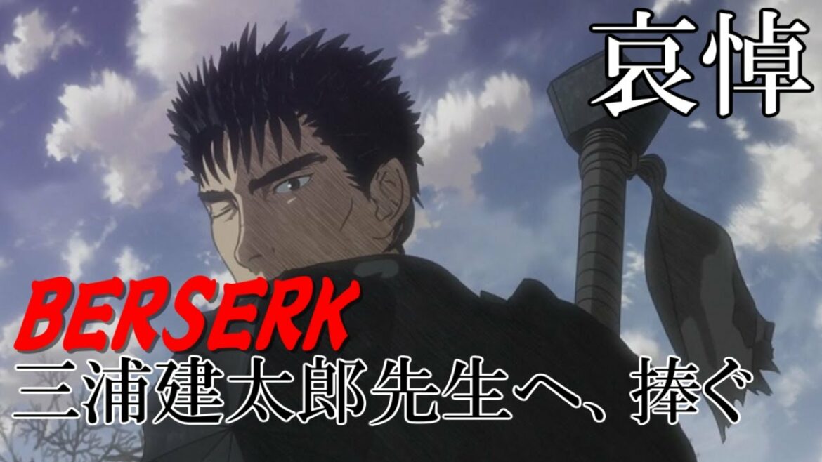 追悼、三浦建太郎先生【BERSERK】不朽の名作漫画ベルセルクを振り返る【ベルセルク無双】