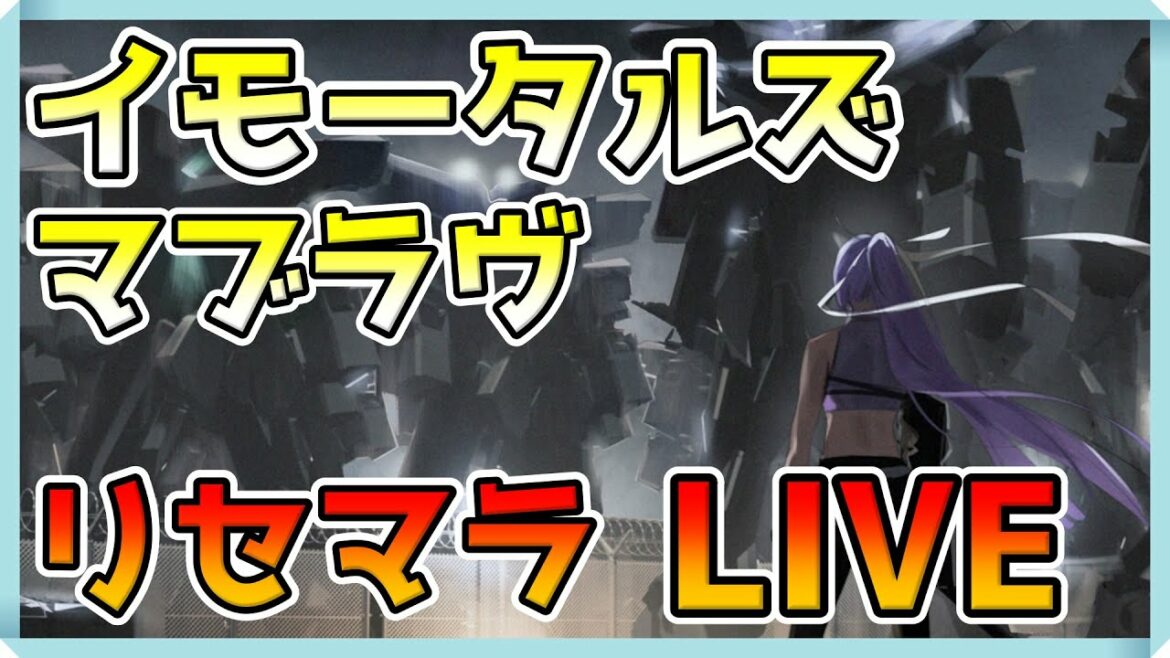 【イモータルズ】マブラヴのスマホゲー本日リリース!リセマラするぞ!【マブラヴ オルタネイティヴ】