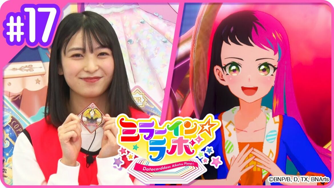 ミララボ☆#17 アイカツプラネット!