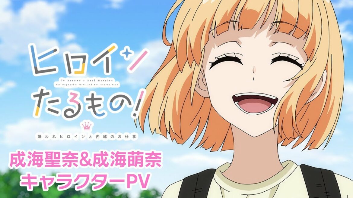 TVアニメ「ヒロインたるもの!〜嫌われヒロインと内緒のお仕事〜」成海聖奈&成海萌奈キャラクターPV | 2022年4月放送開始