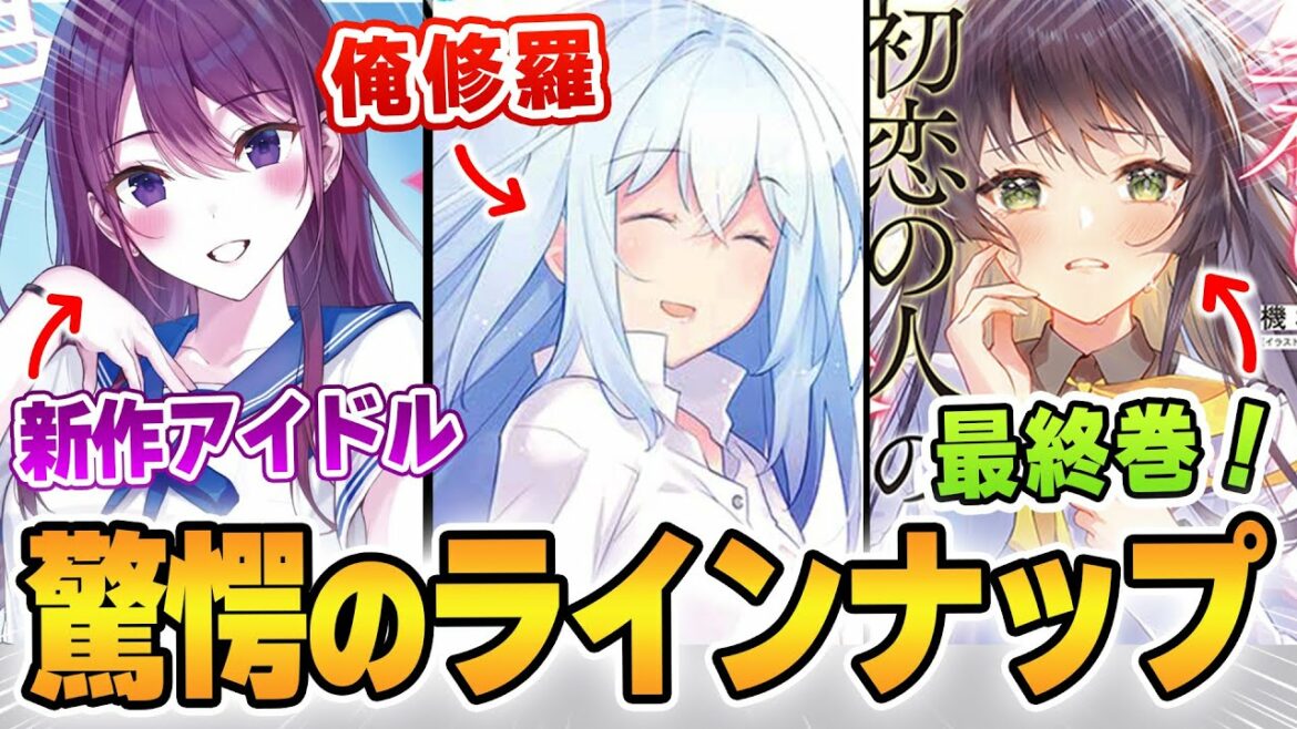 【2月発売ラノベ紹介】驚愕!GA文庫が狂ったようにラブコメを出しまくる!『俺修羅』などシリーズ完結作品も要チェック!【2022年2月】【GA文庫】【ガガガ文庫】【本要約】