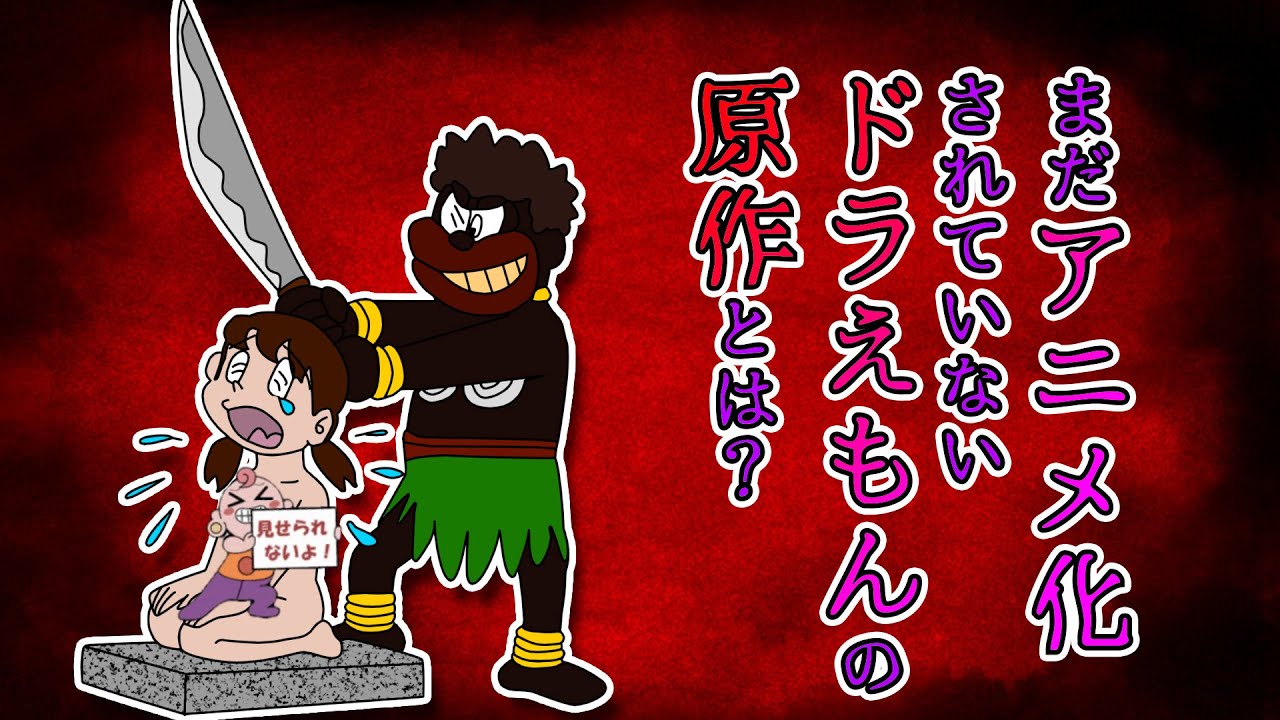 まだアニメ化されていないドラえもんの原作とは ドラえもん雑学 Anime Wacoca Japan People Life Style