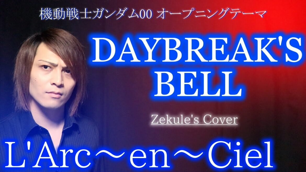 【機動戦士ガンダム00 OP】DAYBREAK'S BELL / L'Arc~en~Ciel【Zekule's Cover】