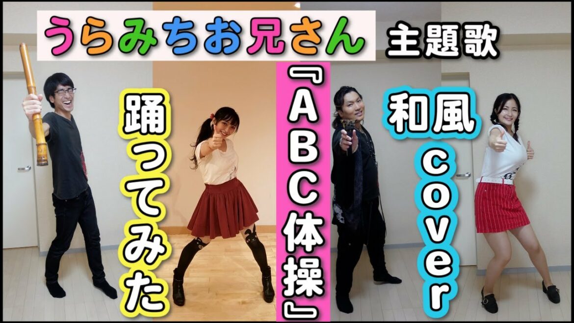 【踊ってみた】『ABC体操』うらみちお兄さん・op主題歌 『ABC taisou』uramichi oniisan(op)