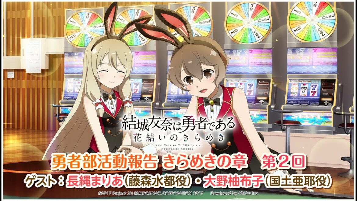 『結城友奈は勇者である 花結いのきらめき』勇者部活動報告 きらめきの章 第2回