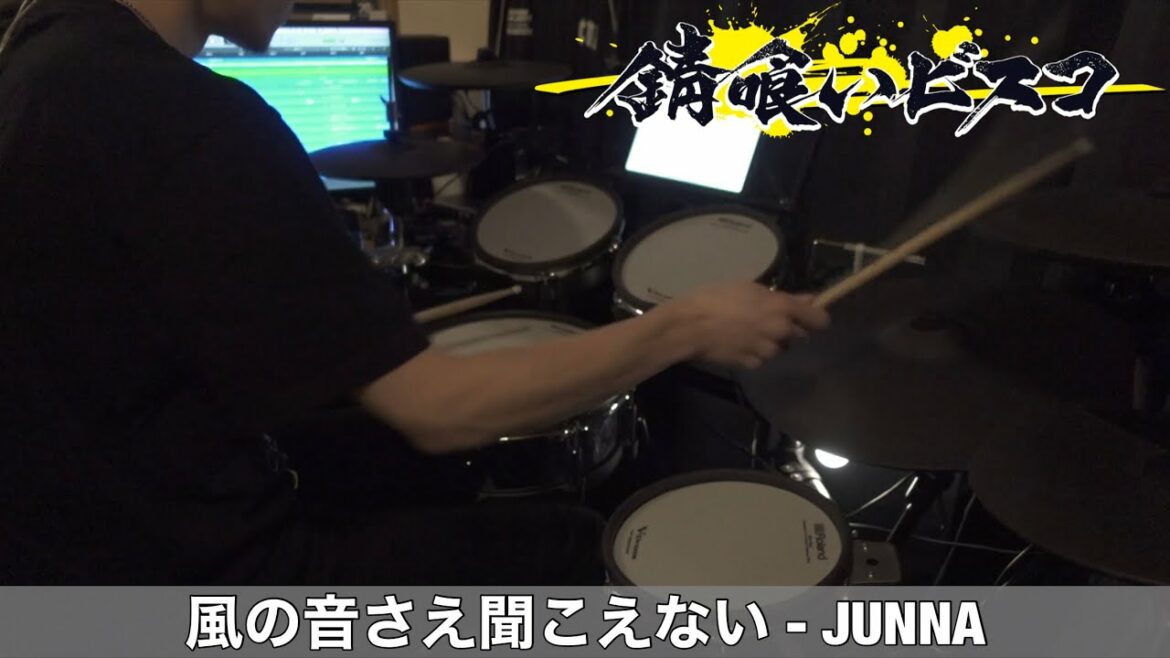 【Drum Cover】風の音さえ聞こえない – JUNNA | TVアニメ『錆喰いビスコ』OP