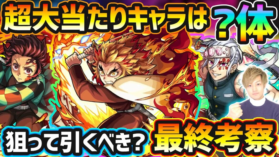 【鬼滅コラボ第2弾】超大当たりキャラは?第1弾、第2弾どっちを引くべき?無限列車&遊郭編のキャラ登場で、今回逃すと入手困難になるが本当に引く価値はある?鬼滅の刃コラボ、引くべきか最終考察【けーどら】