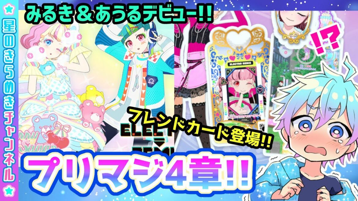 【雑談】プリマジ4章、最新情報!!【ワッチャプリマジ!】