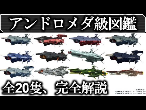 【宇宙戦艦ヤマト2205】全アンドロメダ級 解説・考察|アンドロメダ|アポロノーム|アキレス|ノイ・バルグレイ|アンドロメダ改ガミラスメイド|アマテラス|アルフェラッツ|アルクトゥルス