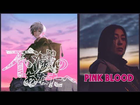 宇多田ヒカル – PINK BLOOD (short ver.)【不滅のあなたへ TO YOUR ETERNITY】