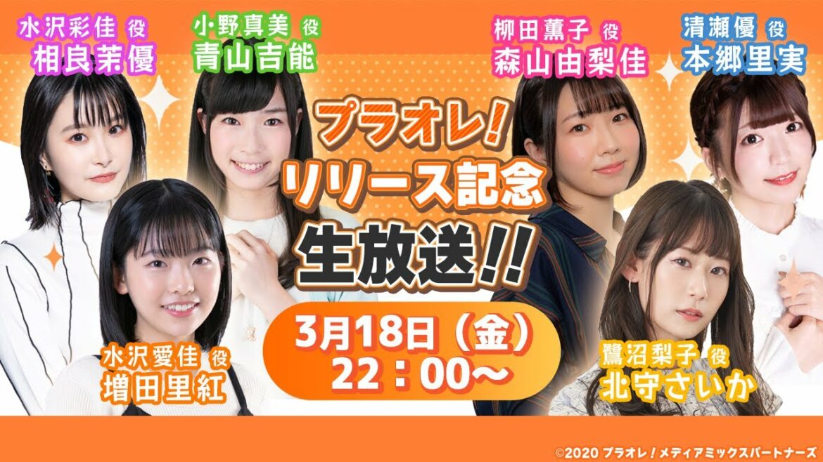 【2022年3月15日リリース!】プラオレ!ゲームリリース記念生放送!