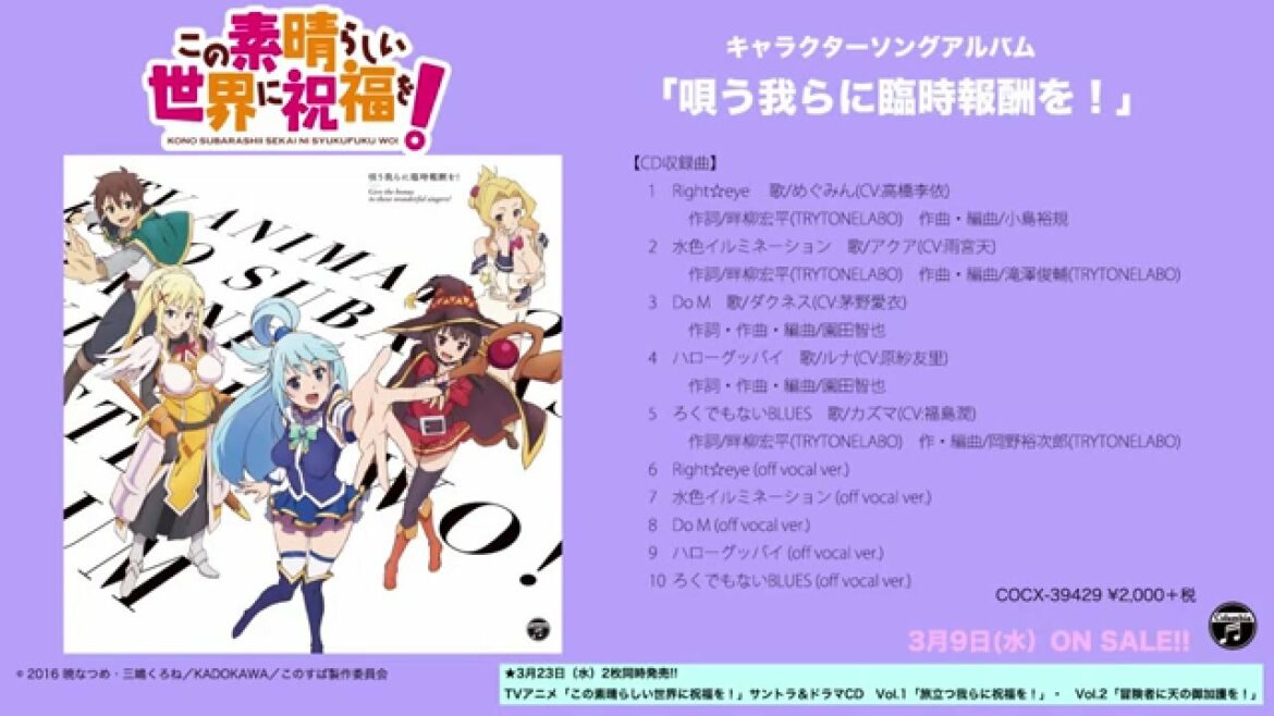 アルバム『TVアニメ「この素晴らしい世界に祝福を!」キャラクターソングアルバム「唄う我らに臨時報酬を!」』ダイジェスト試聴