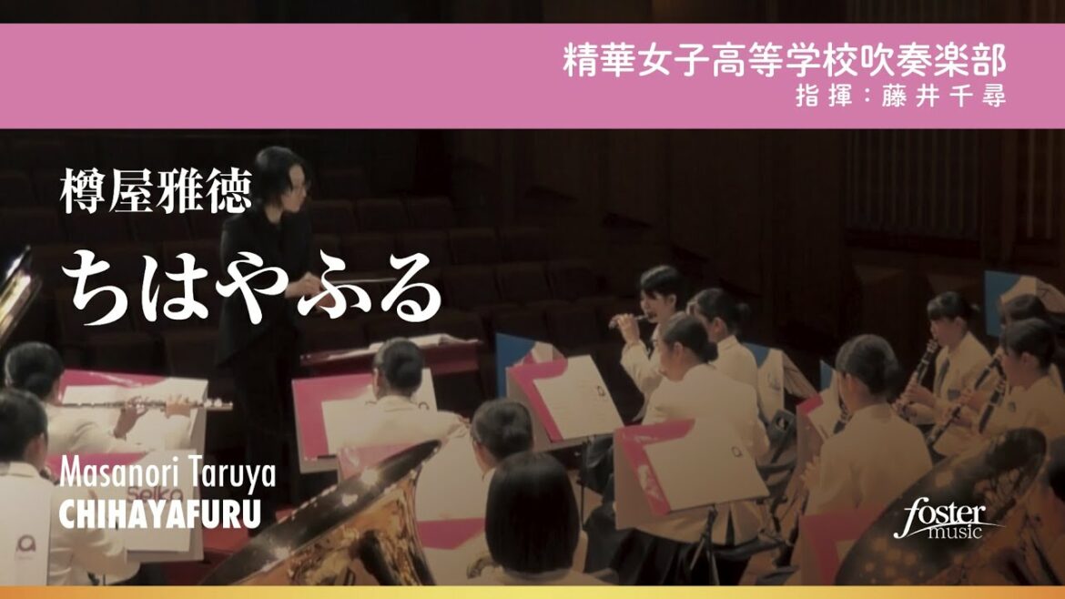 ちはやふる|樽屋雅徳【精華女子高等学校吹奏楽部】