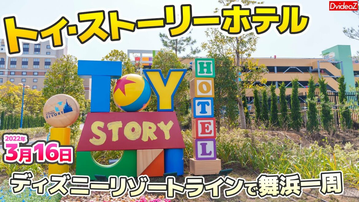 トイ・ストーリーホテル&新エリア工事の様子を眺めながらリゾートラインで舞浜一周 2022年3月16日