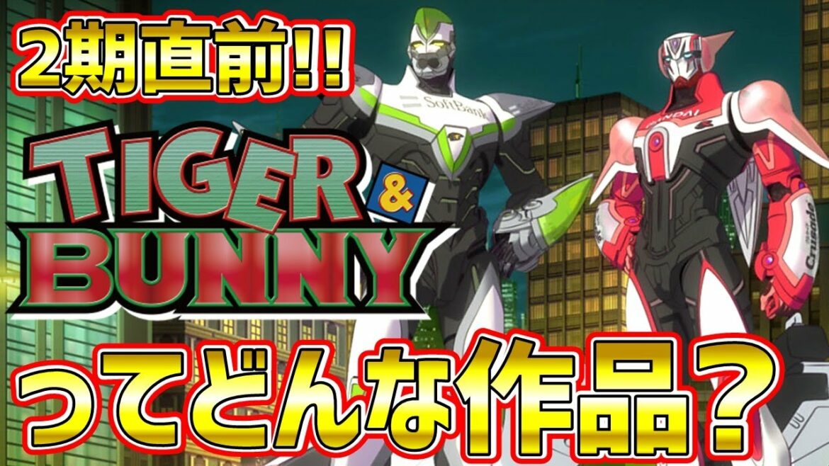 【TIGER & BUNNY】2期が4月8日より配信開始!街を守るスーパーヒーロー達の苦悩を描く名作アニメを紹介【タイバニ】【Netflix】