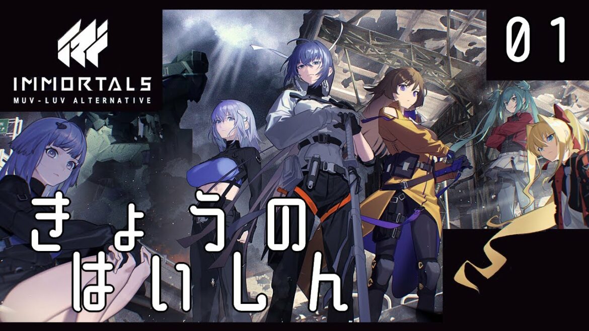 第01回、ちょっと遊べた!イモータルズ:マブラヴ オルタネイティヴ