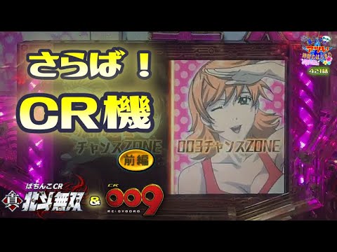 《 CR 真・北斗無双 & CR 009 RE:CYBORG 》華ぱぱの パチンコ ホール実践動画「アツい時間のはじまり」第421話・さらば!CR機・前編
