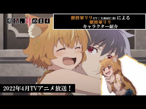 TVアニメ「勇者、辞めます」キャラクターPV(リリVer.)