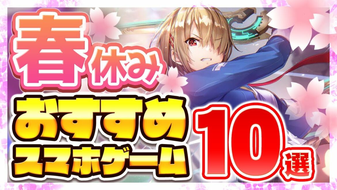 【おすすめスマホゲーム】春休みに遊びたいおすすめアプリゲーム10選!!【無料 有料 新作】
