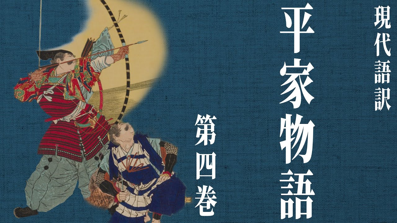 【古典朗読】現代語訳 平家物語(4)／尾崎士郎 Anime WACOCA JAPAN People, Life, Style