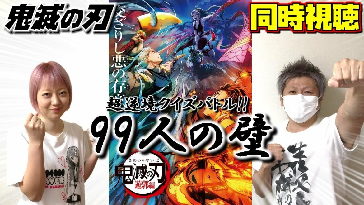 【生配信】鬼滅の刃 遊郭編スペシャル 超逆境クイズバトル!!99人の壁 ※同時視聴 一緒に楽しもう!!