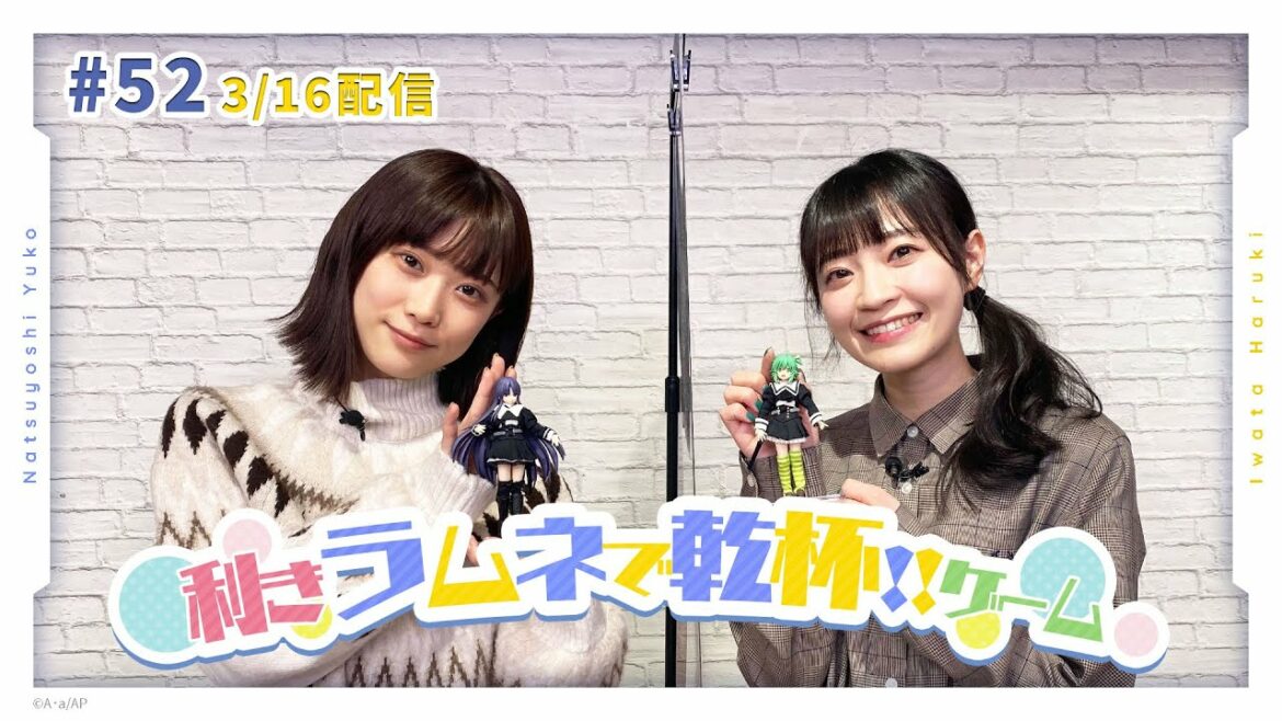 【色に惑わされるな!?】第52回 アサルトリリィ放送局(水) ~夏吉&岩田のラムネで乾杯~【利きラムネ】