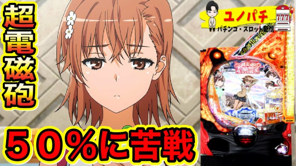 【Pとある科学の超電磁砲】レールガンで振り分けに勝てない日