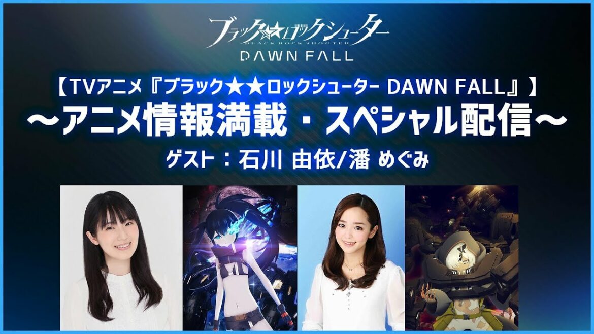 【TVアニメ『ブラック★★ロックシューター DAWN FALL』】~アニメ情報満載・スペシャル配信~