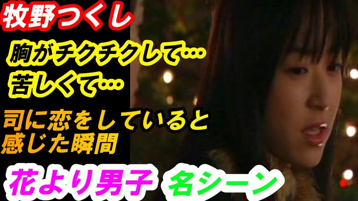 花より男子 つくしが司に恋をしていると初めて感じた瞬間