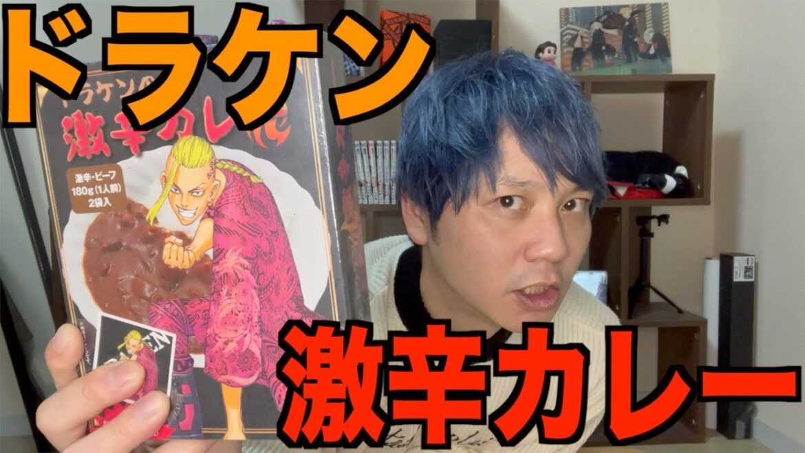 【リベンジャーズ】ドラケンの激辛カレーにチャレンジしてみた!