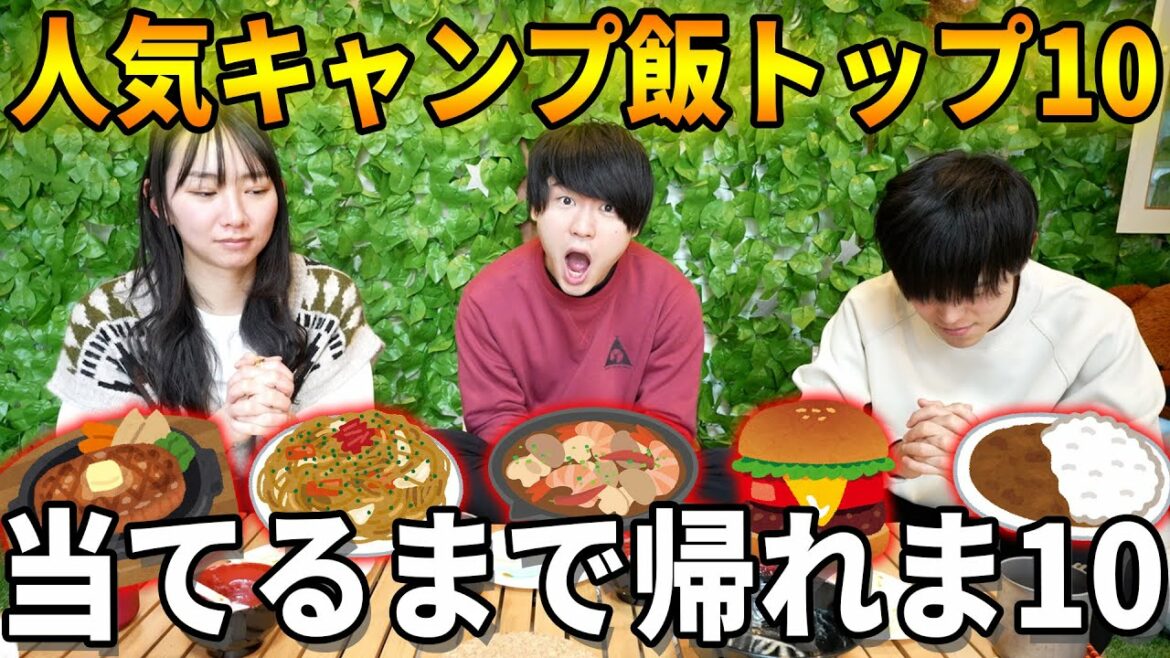 人気キャンプ飯ベスト10当てて食べきるまで帰れま10!!!