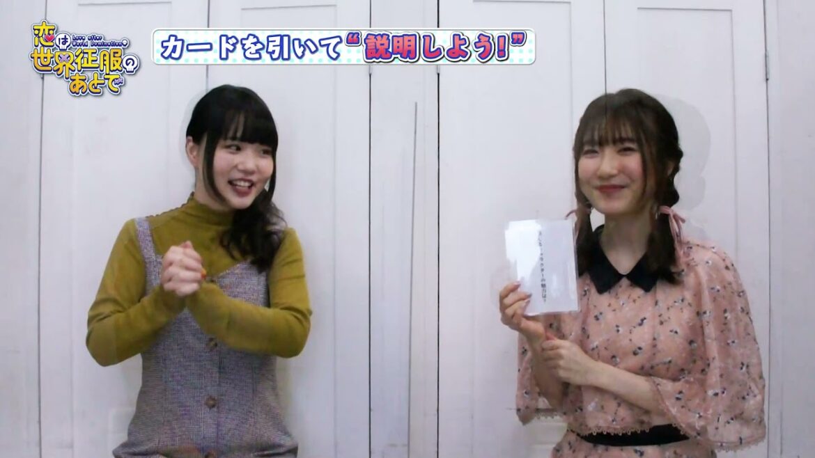 TVアニメ「恋は世界征服のあとで」稗田寧々×日高里菜『カードを引いて“説明しよう!”』動画