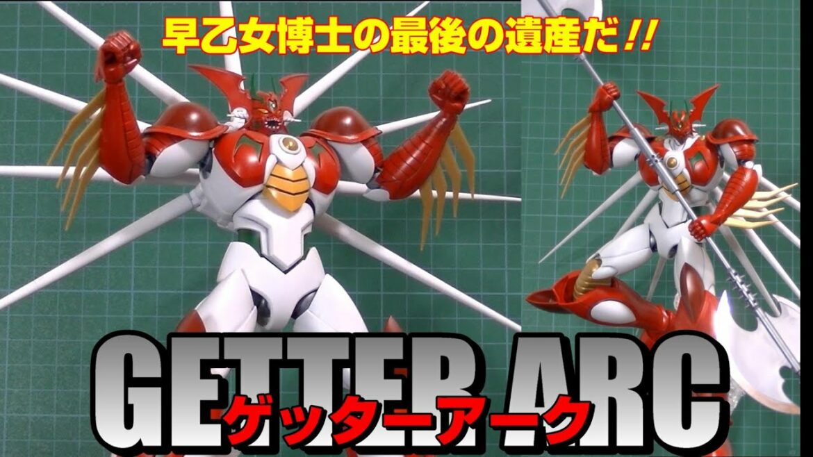 早乙女博士の最後の遺産だ!!【HGゲッターアーク】