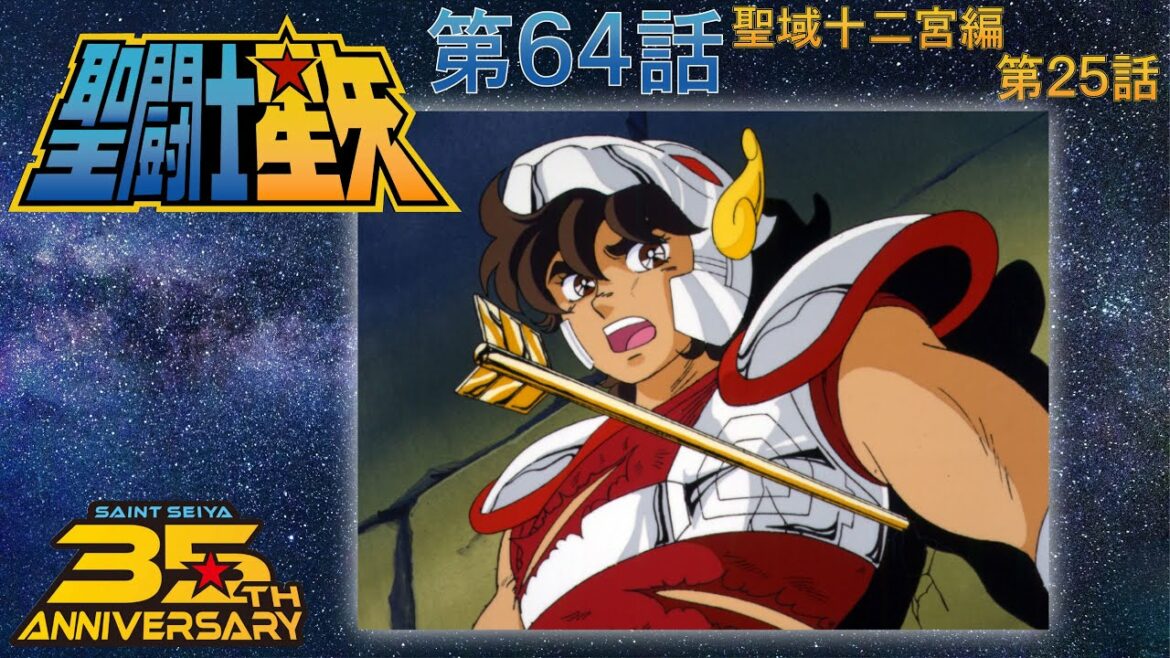 【期間限定公開】聖闘士星矢 第64話(十二宮編第25話) 「少年よ! 君たちにアテナを託す」【公式】